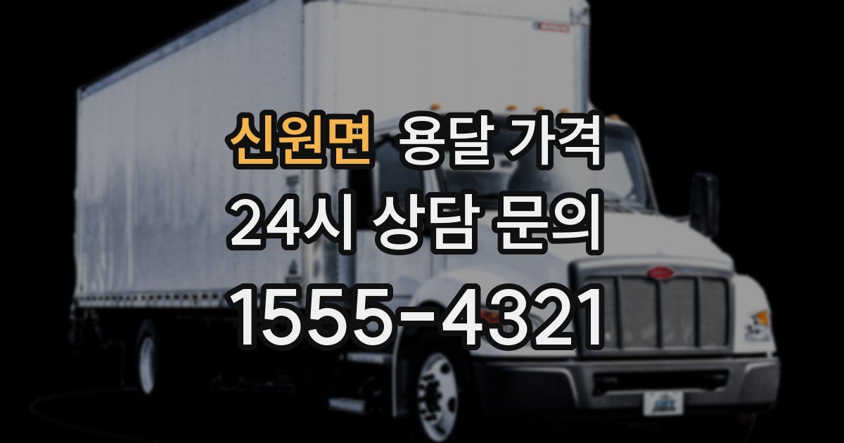 신원면 용달 가격