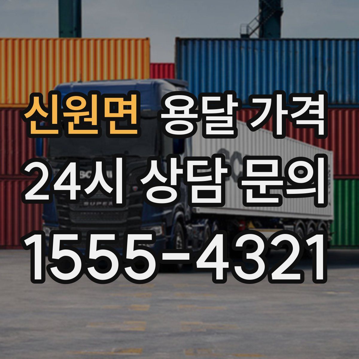 신원면 용달 가격