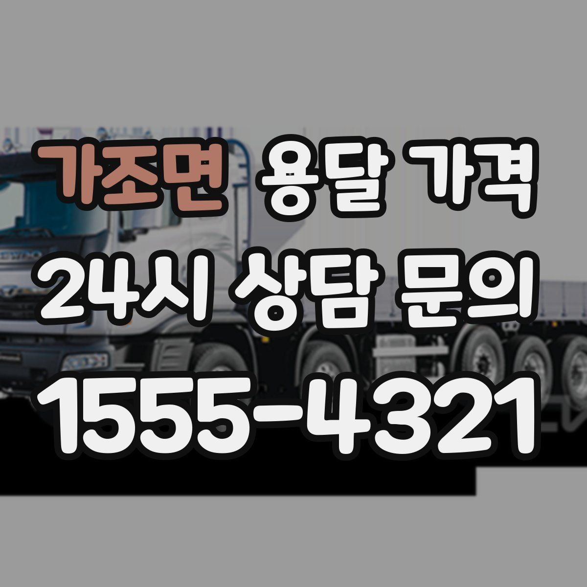 가조면 용달 가격