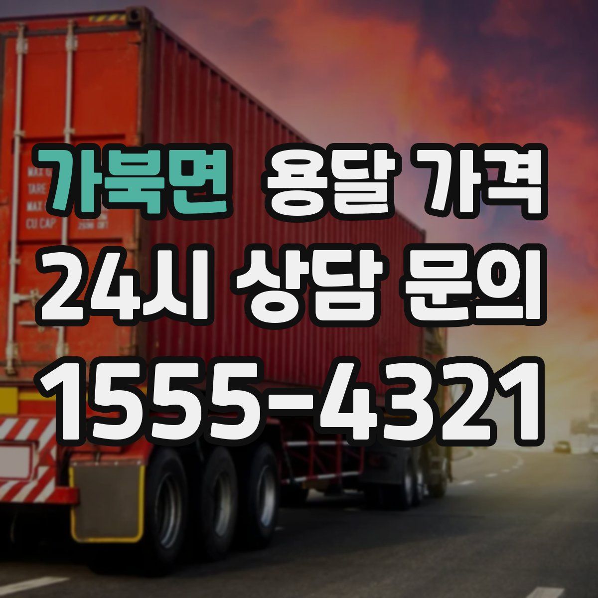 가북면 용달 가격