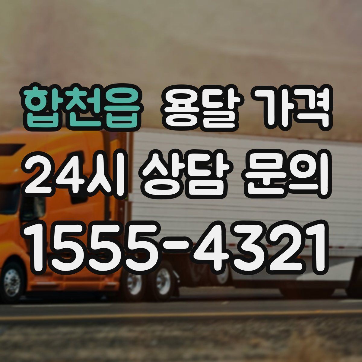 합천읍 용달 가격 셀프 이사가 더 저렴한지 판단 기준