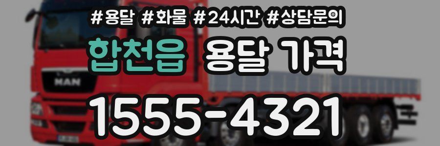 합천읍 용달 가격