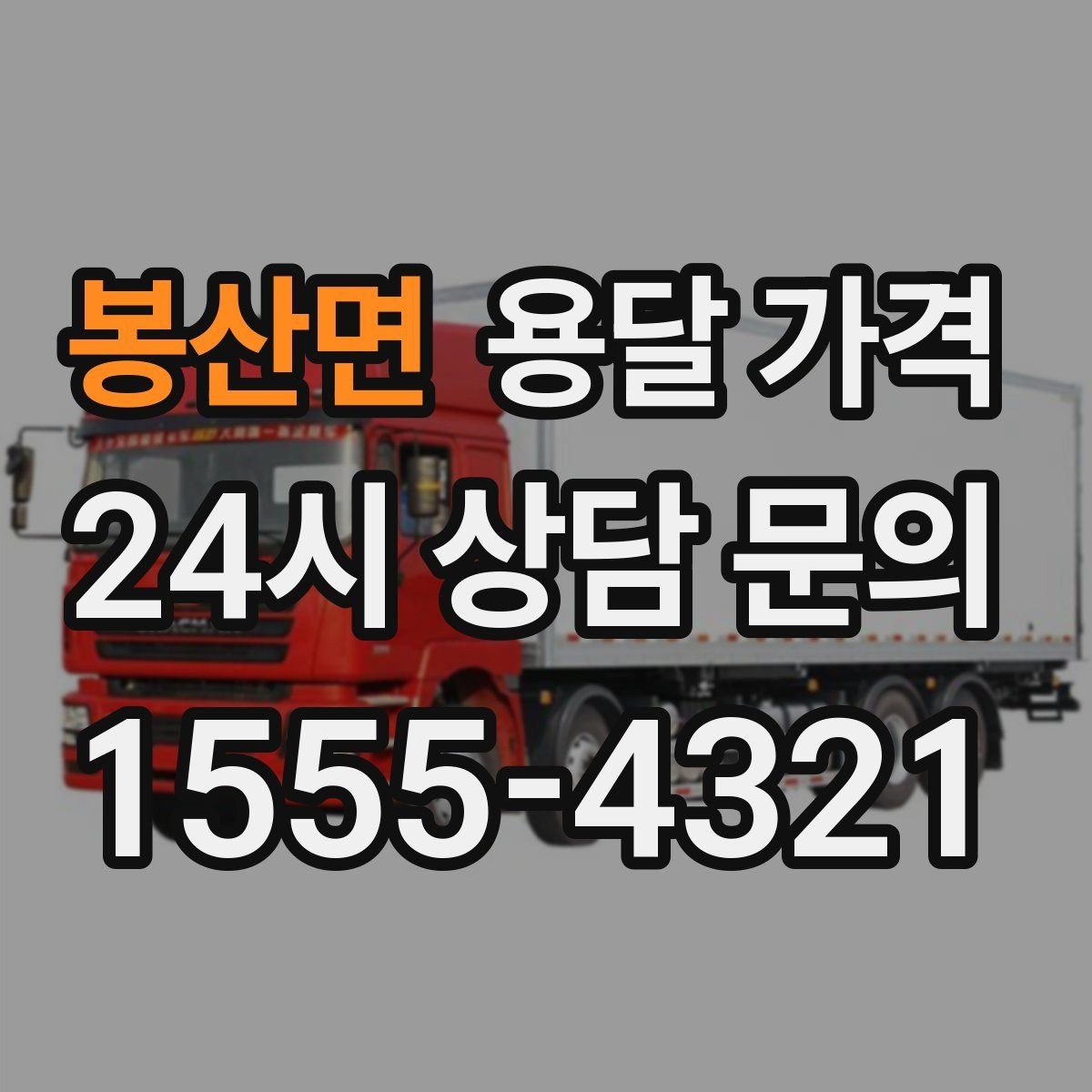 봉산면 용달 가격 견적 요청 시 필요한 정보