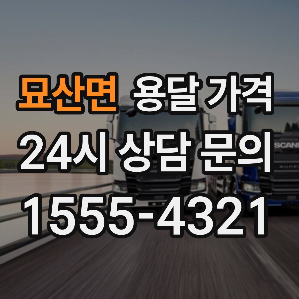 묘산면 용달 가격