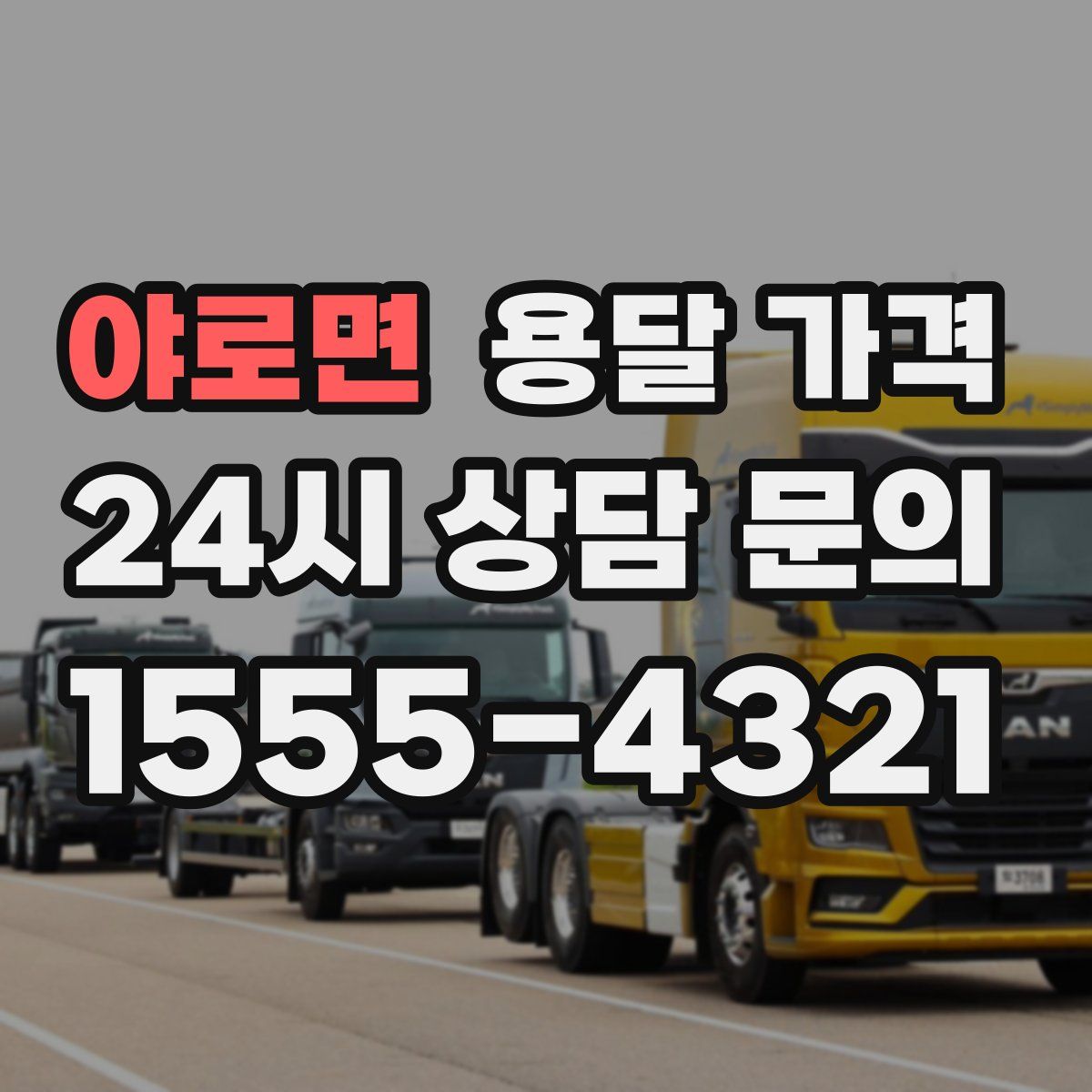 야로면 용달 가격