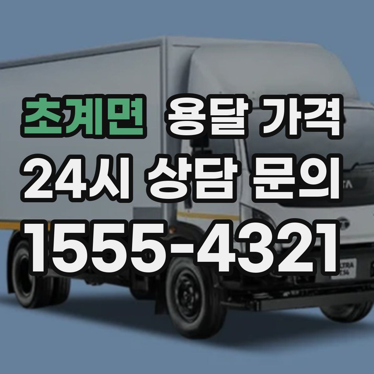 초계면 용달 가격