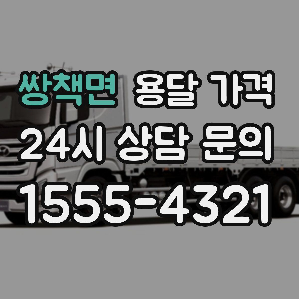 쌍책면 용달 가격