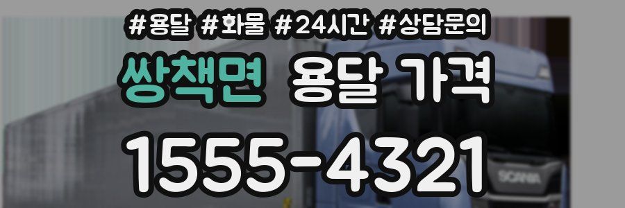 쌍책면 용달 가격