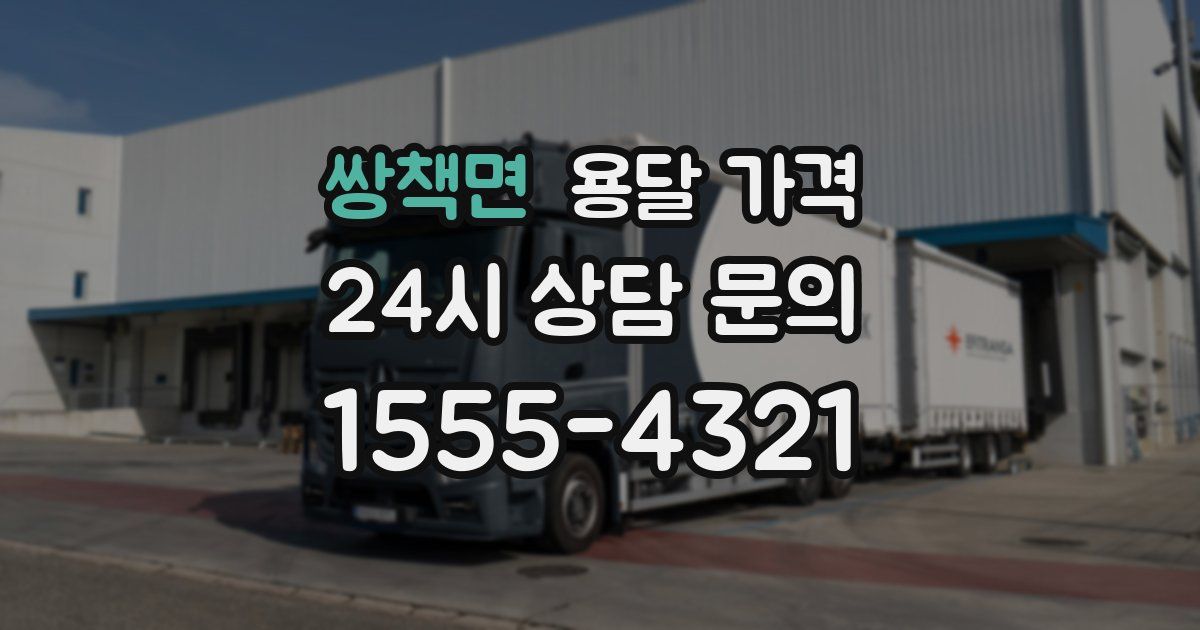 쌍책면 용달 가격