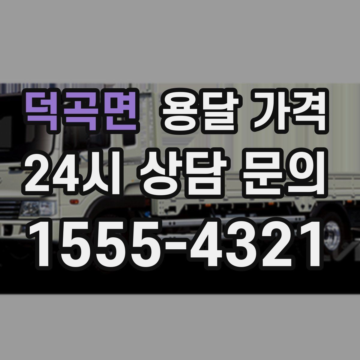덕곡면 용달 가격 실속 있게 이용하는 방법