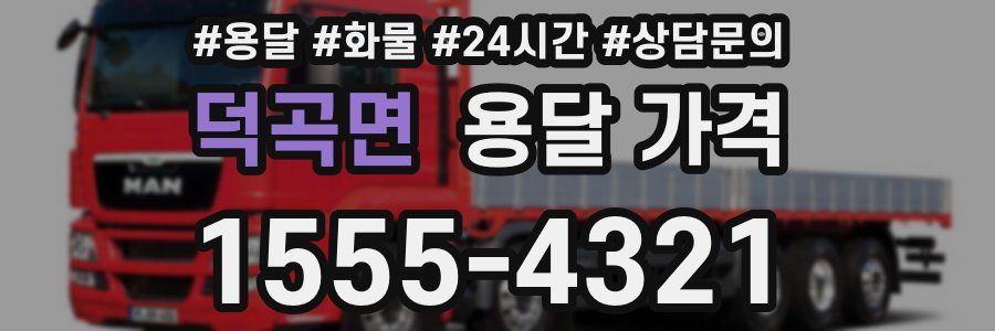 덕곡면 용달 가격