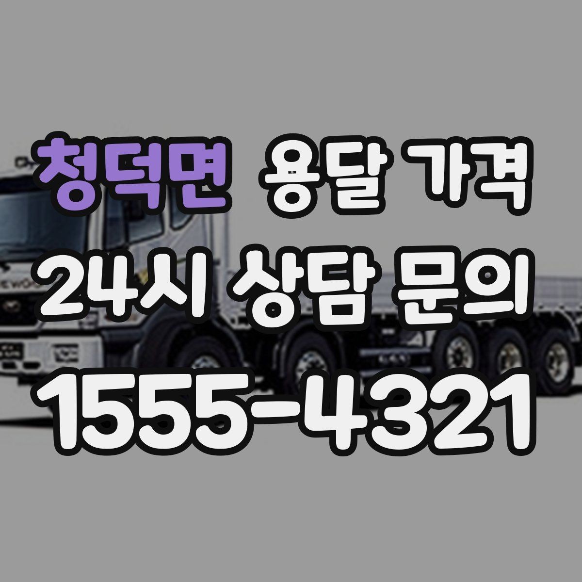 청덕면 용달 가격 긴급 운송 시 특징