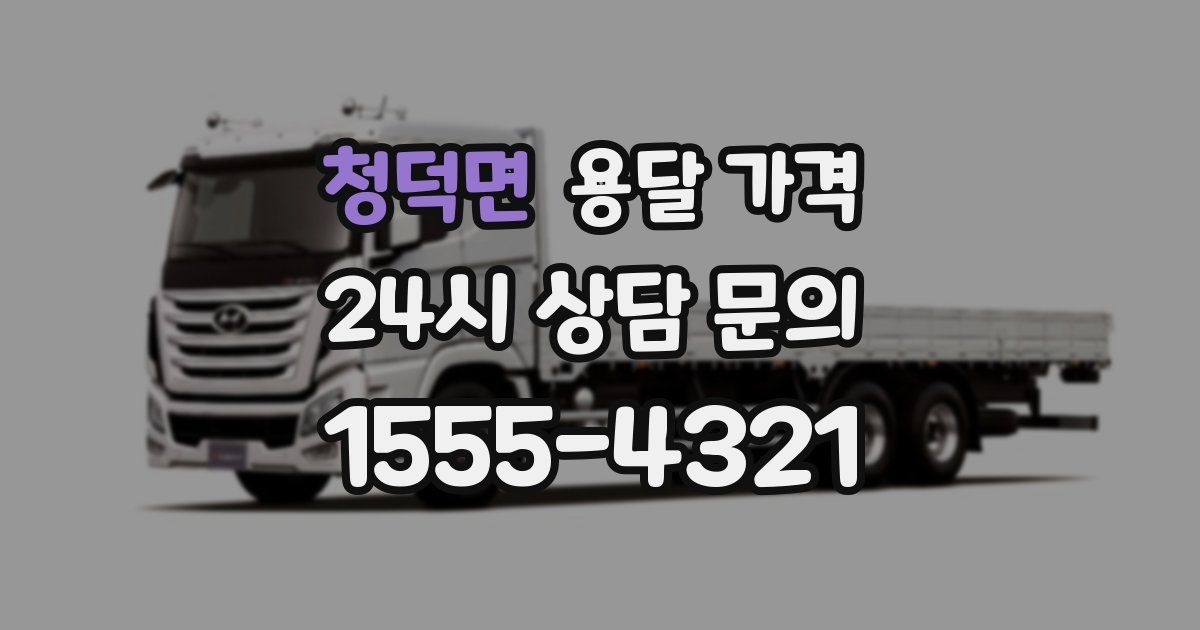 청덕면 용달 가격