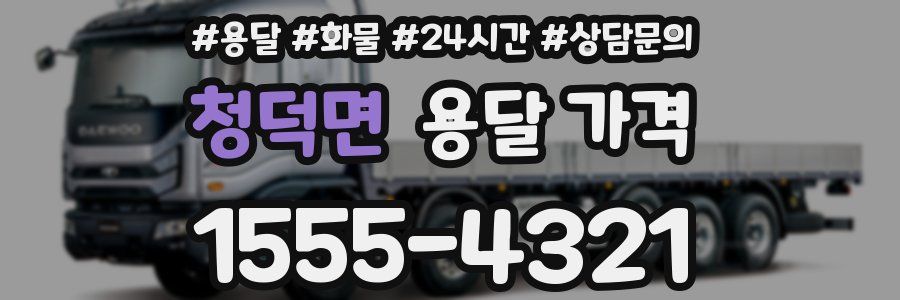 청덕면 용달 가격