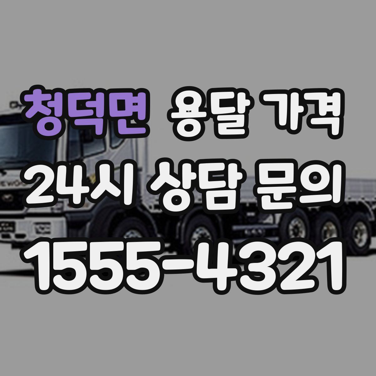 청덕면 용달 가격