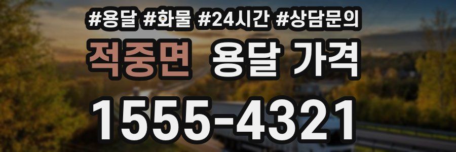 적중면 용달 가격