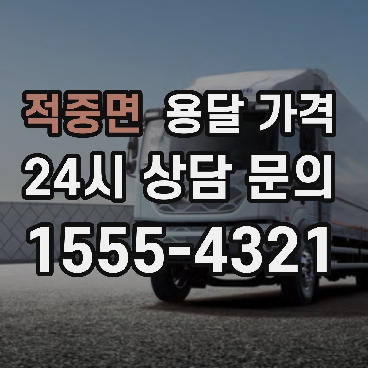 적중면 용달 가격