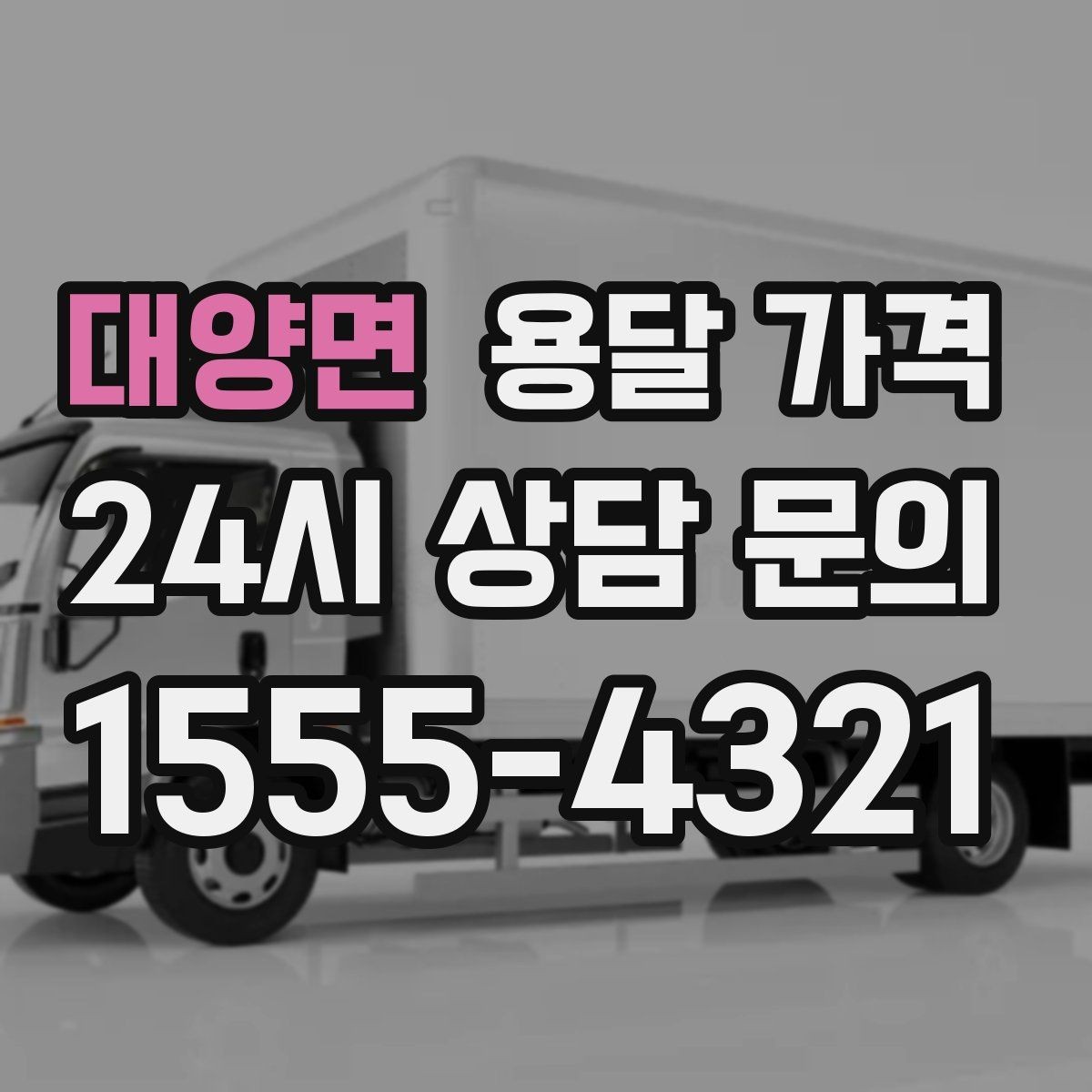 대양면 용달 가격 시외 이동 시 고려사항