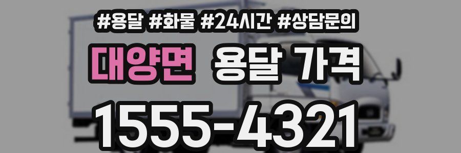 대양면 용달 가격