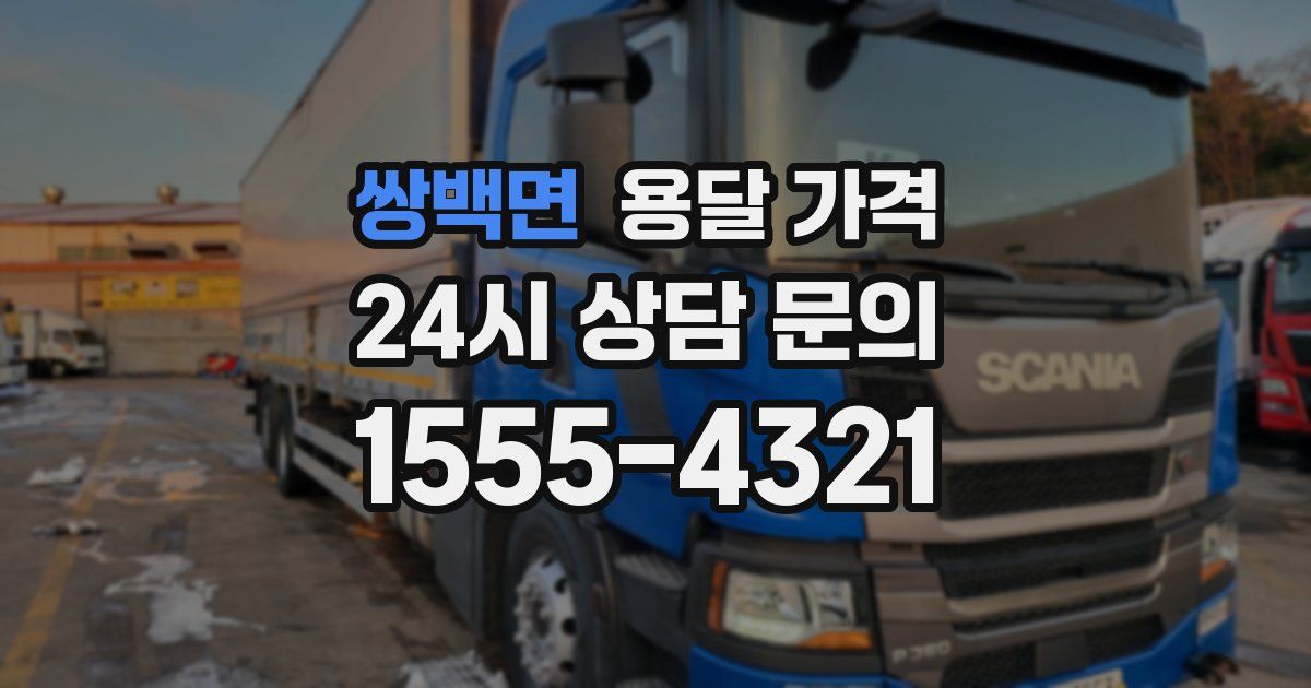 쌍백면 용달 가격