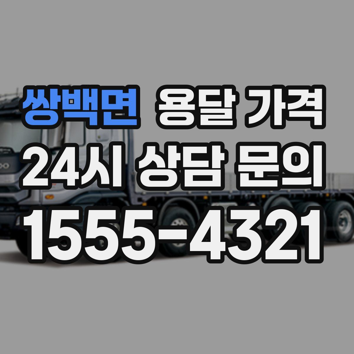 쌍백면 용달 가격