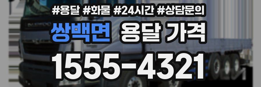 쌍백면 용달 가격