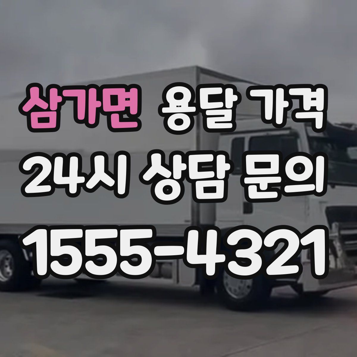 삼가면 용달 가격