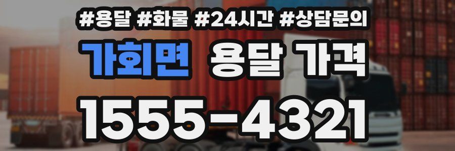 가회면 용달 가격