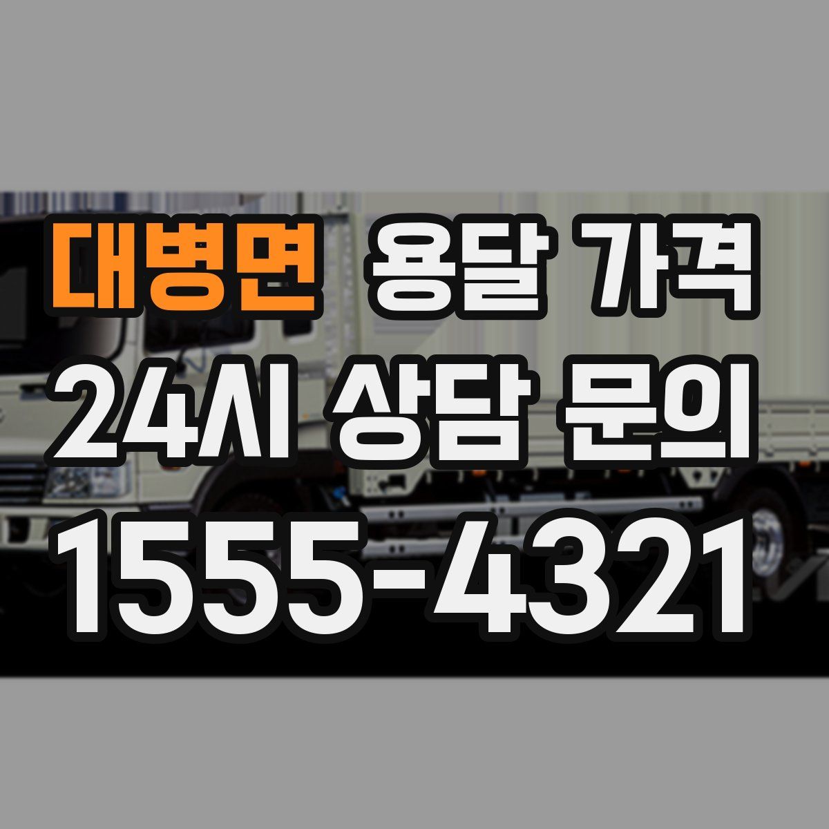 대병면 용달 가격