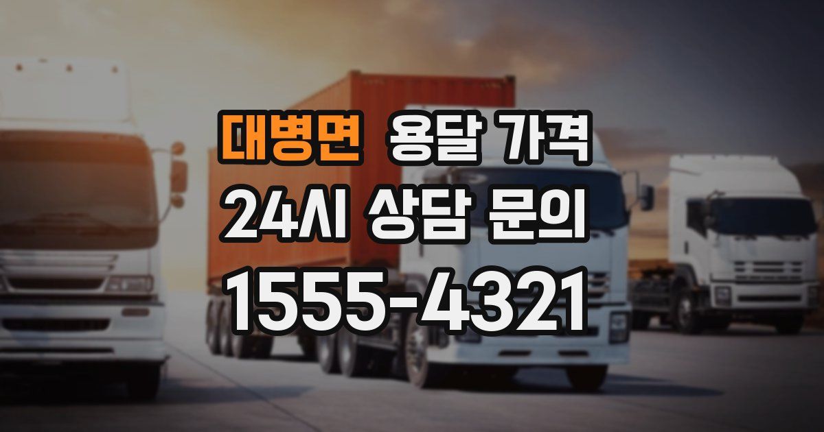 대병면 용달 가격