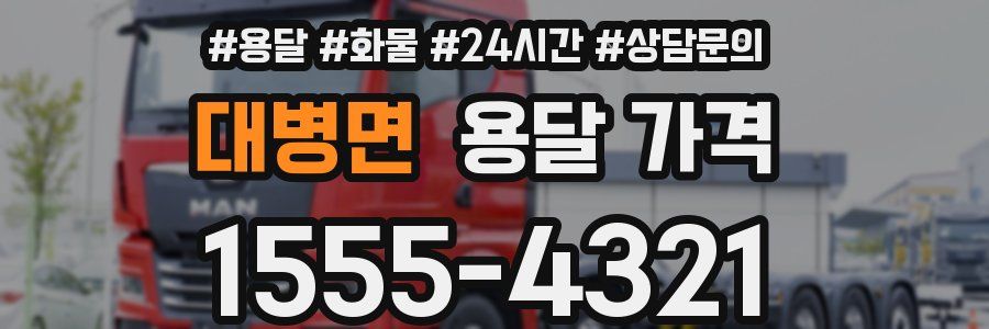 대병면 용달 가격