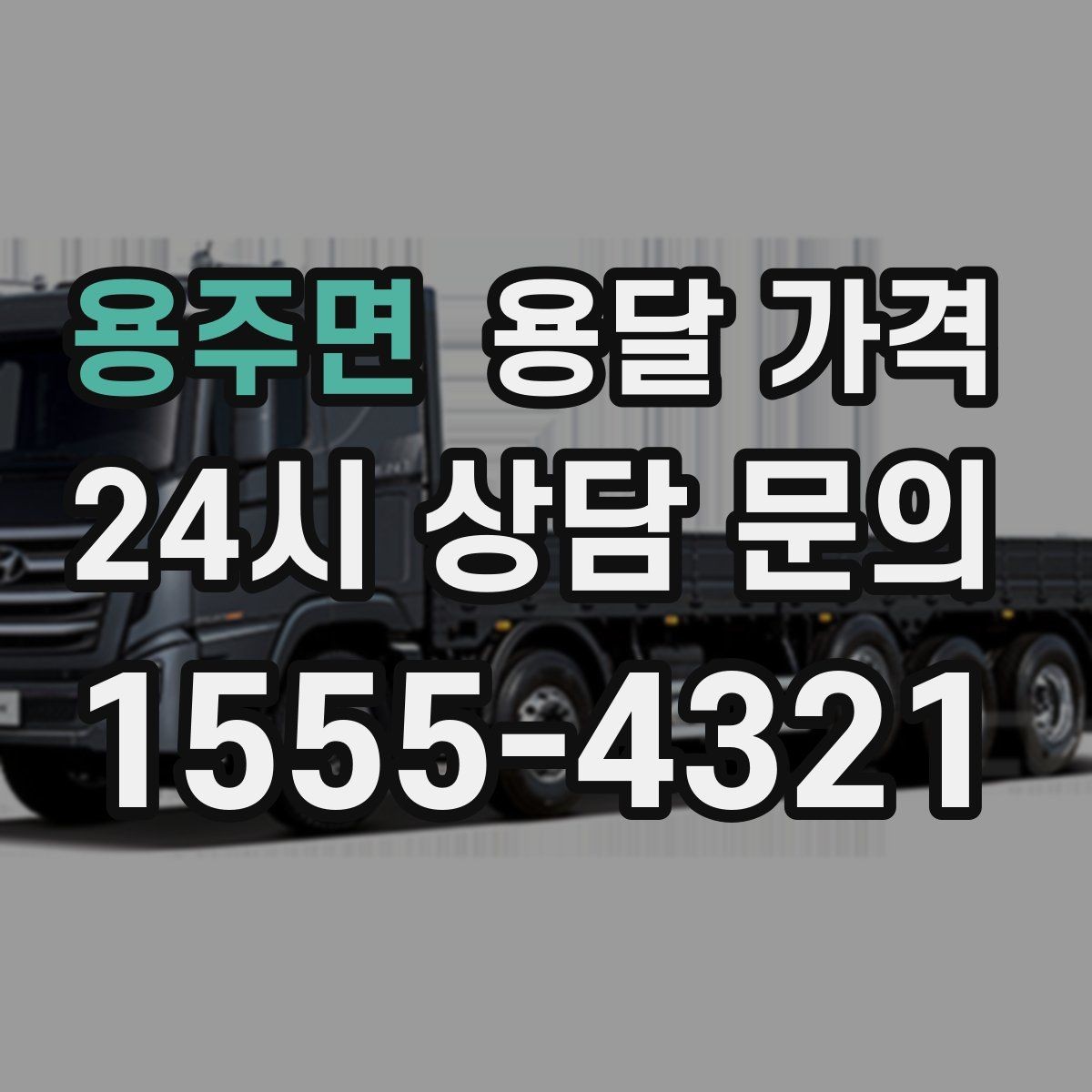 용주면 용달 가격 방문 견적이 필요한 경우