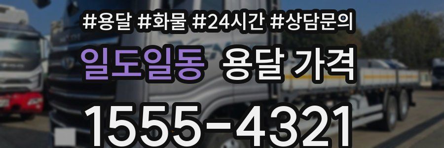 일도일동 용달 가격