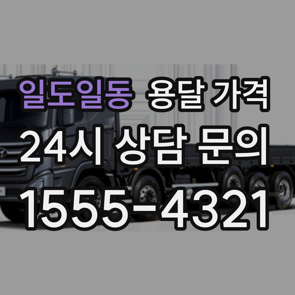 일도일동 용달 가격