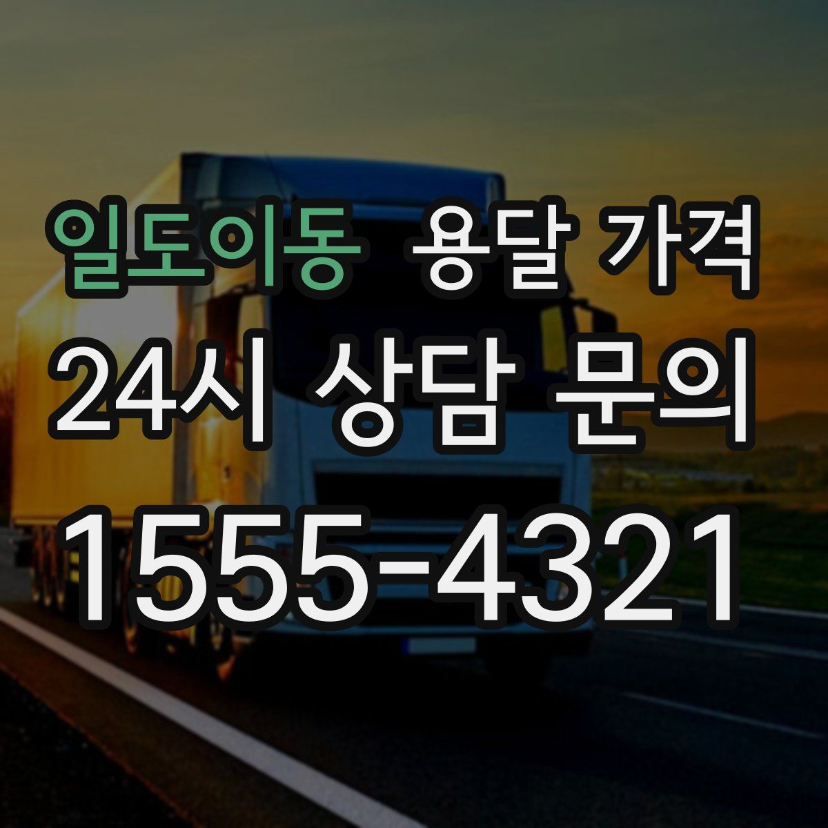 일도이동 용달 가격