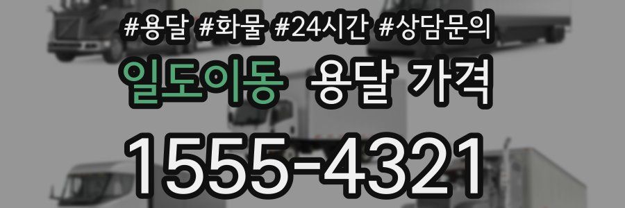 일도이동 용달 가격