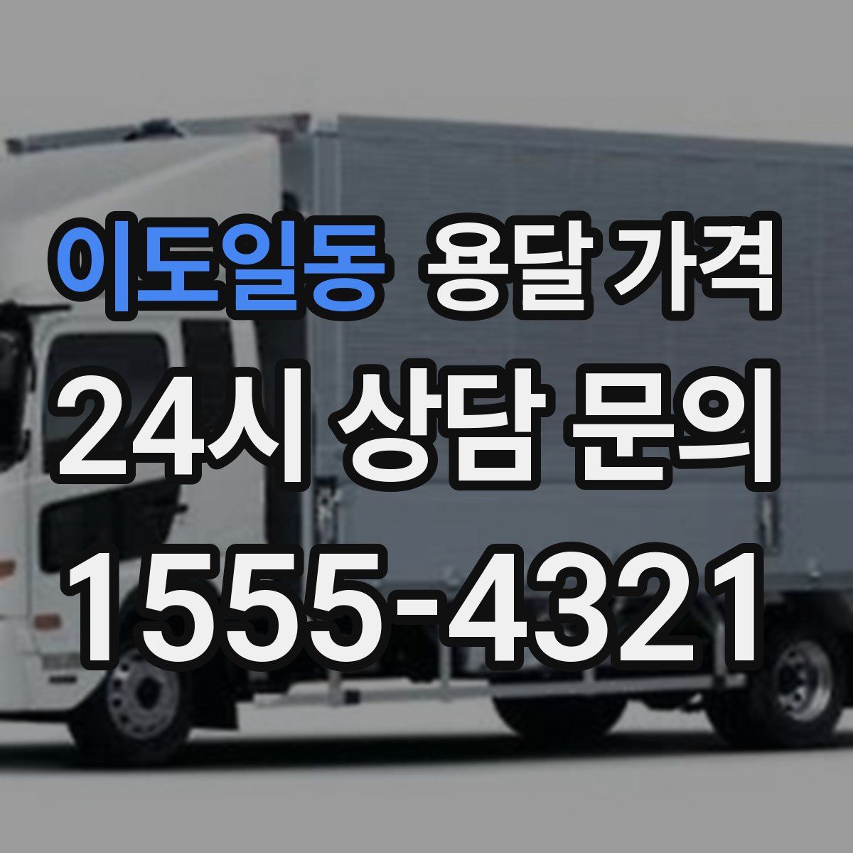 이도일동 용달 가격