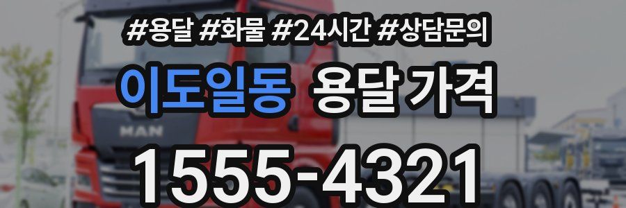 이도일동 용달 가격