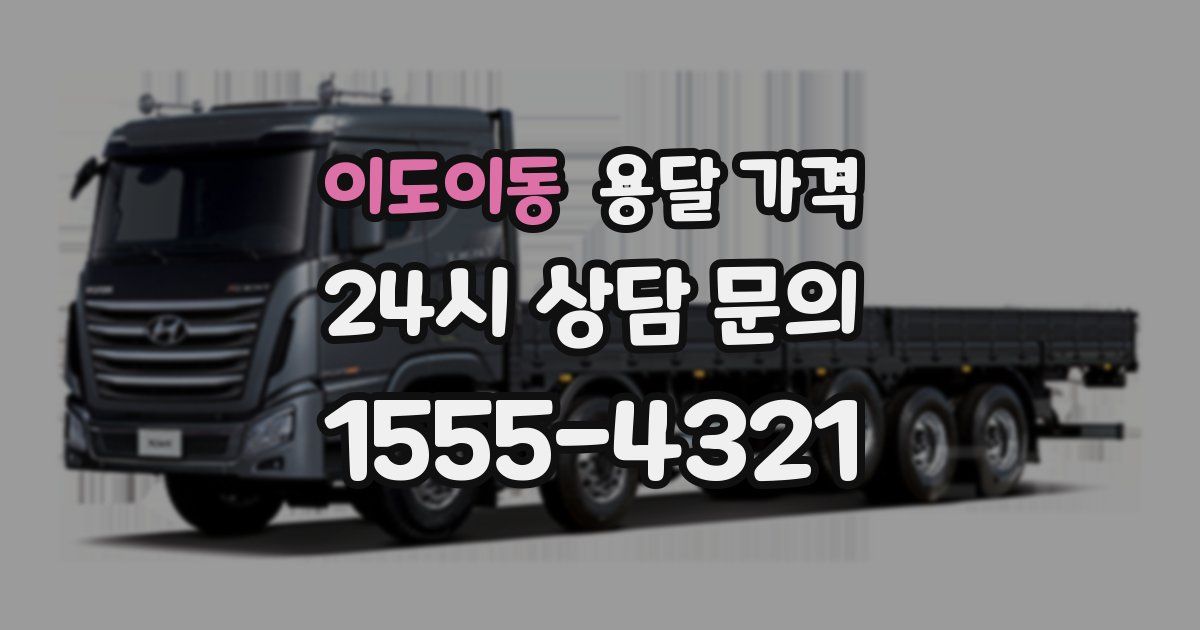 이도이동 용달 가격