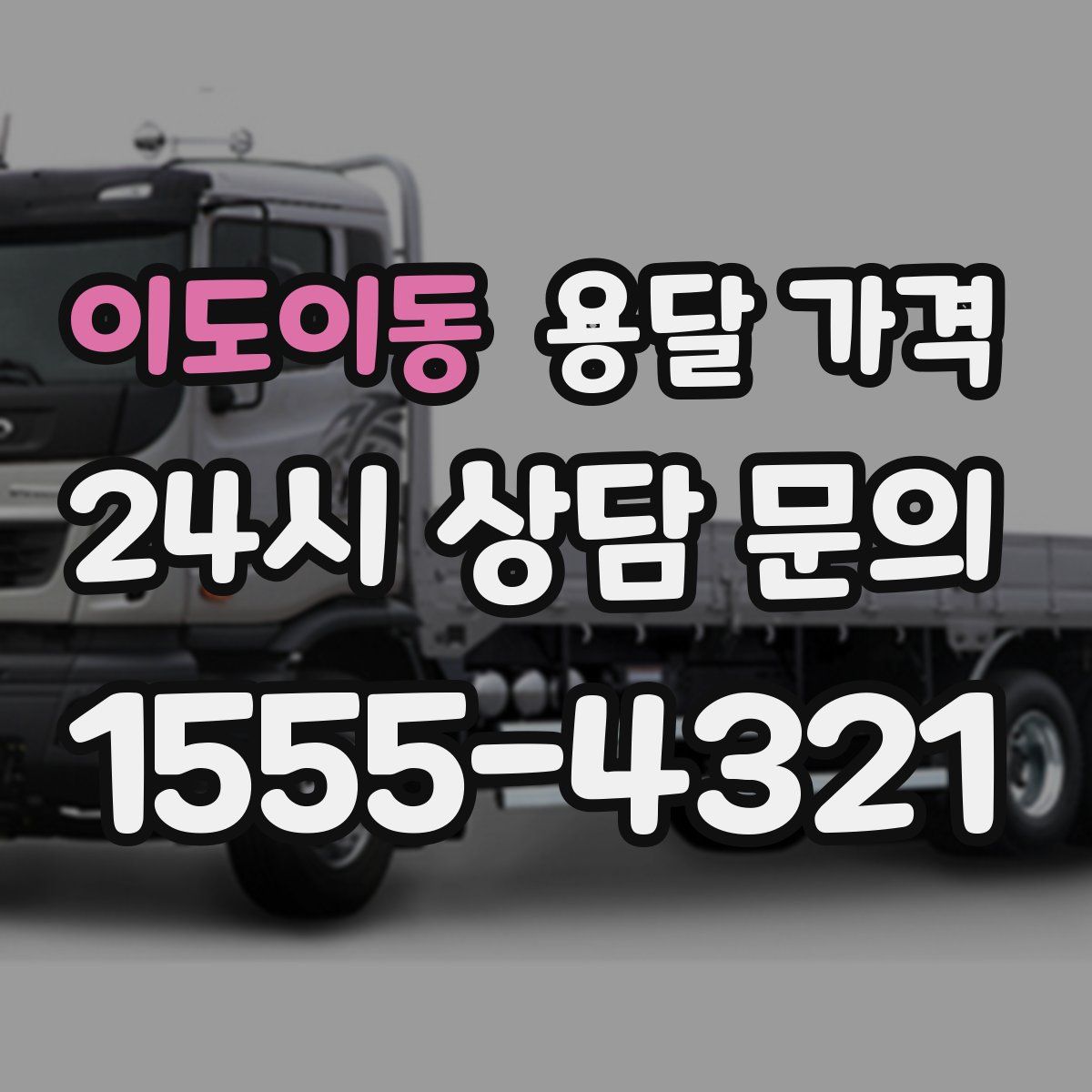 이도이동 용달 가격