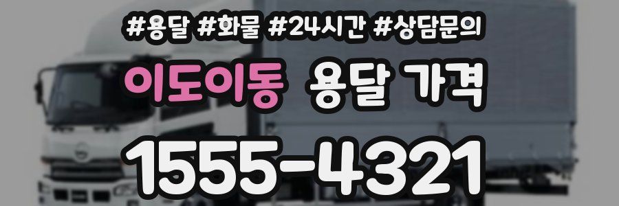 이도이동 용달 가격