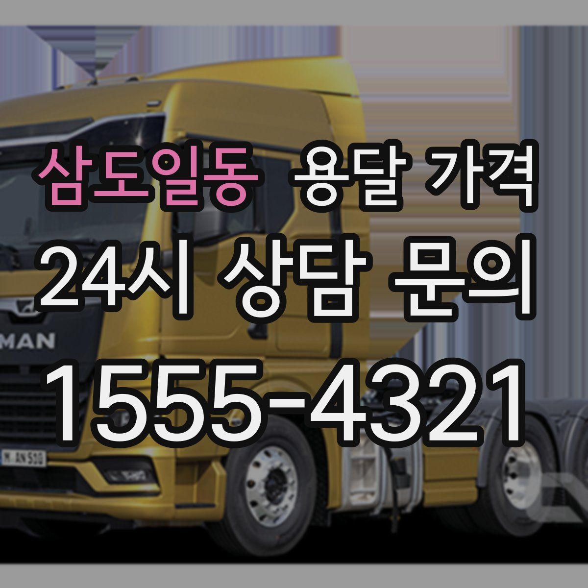 삼도일동 용달 가격