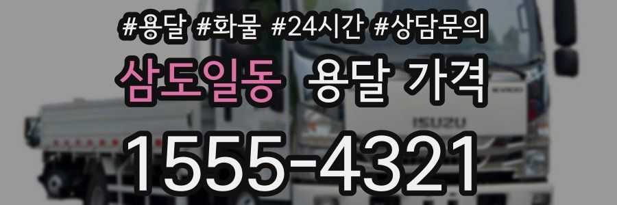 삼도일동 용달 가격