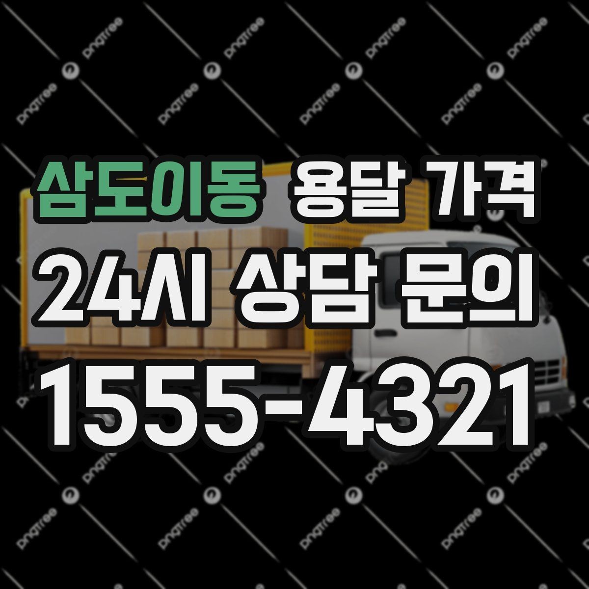 삼도이동 용달 가격 기본 요금 구조 쉽게 설명