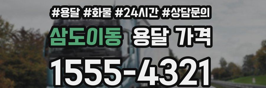 삼도이동 용달 가격