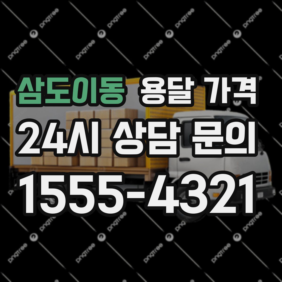 삼도이동 용달 가격