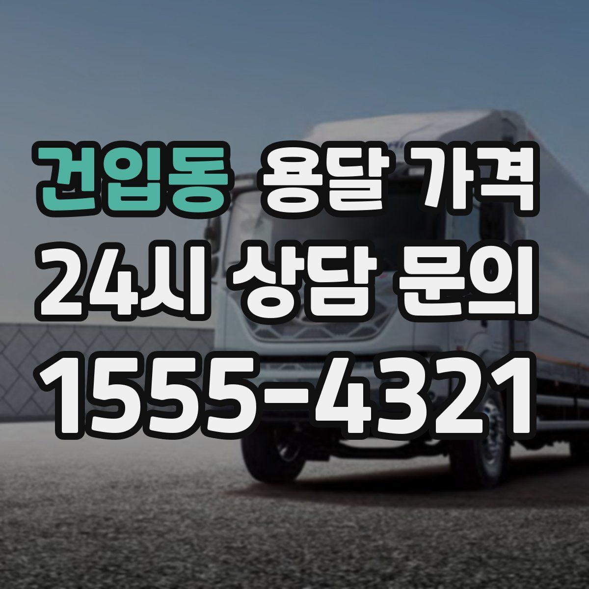 건입동 용달 가격