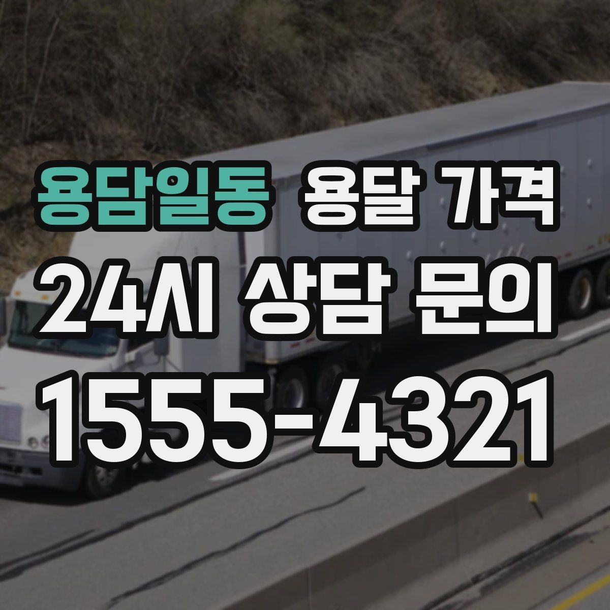 용담일동 용달 가격 전화 견적과 방문 견적 차이