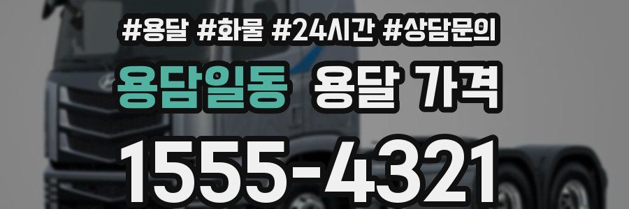 용담일동 용달 가격