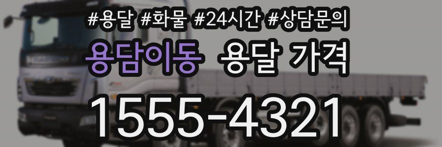 용담이동 용달 가격